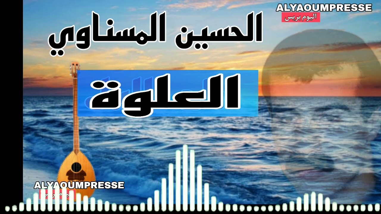 الحسين المسناوي :