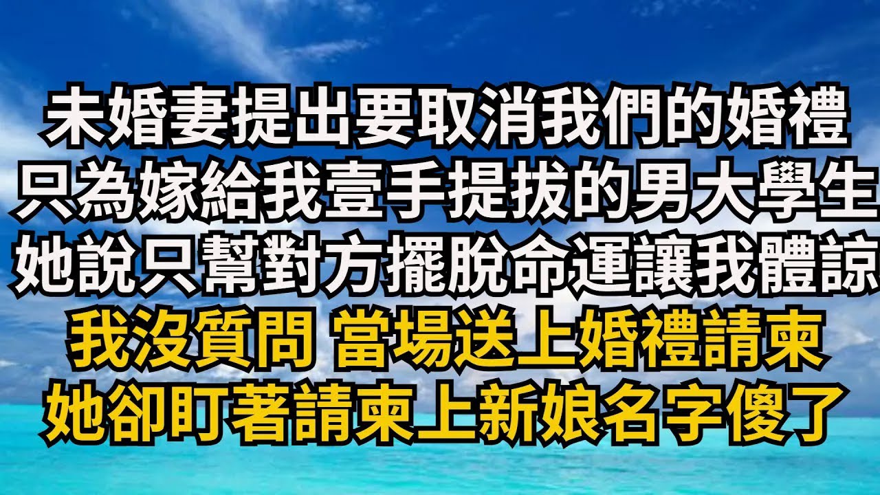 【清風與你】未婚妻提出要取消我們的婚禮，只為嫁給我壹手提拔的男大學生，她說只是幫對方擺脫命運讓我能體諒，我沒質問 當場送上婚禮請柬，她卻盯著請柬上新娘名字傻了#激情故事#大彬情感#夢雅故事#小說#爽文