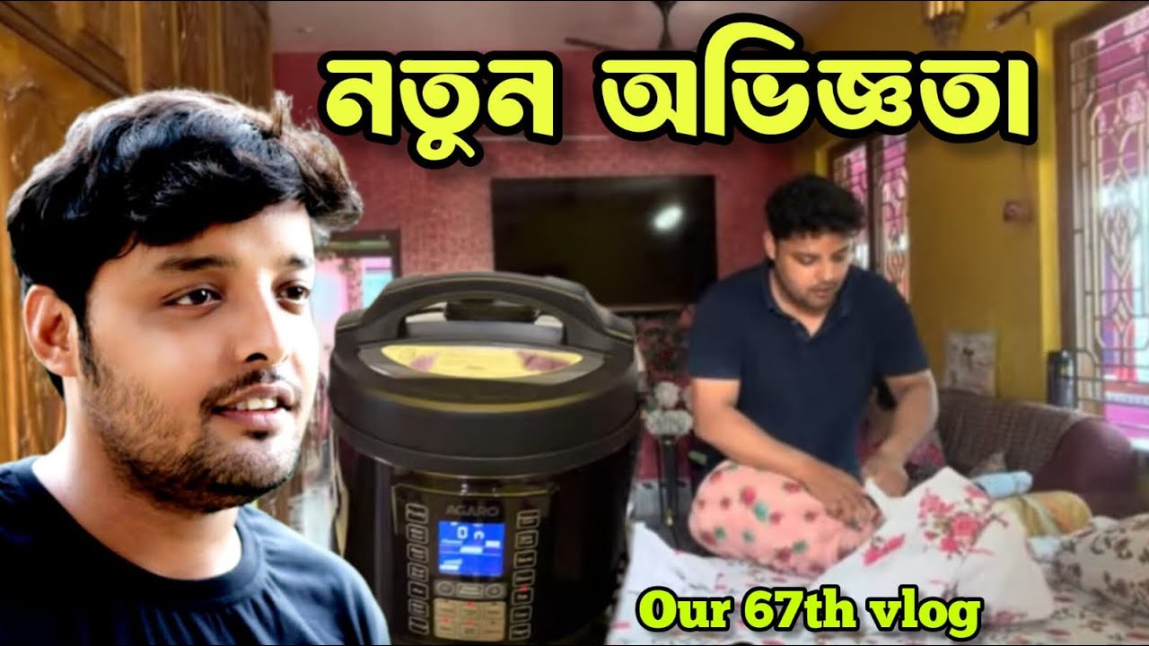 Our 67th Vlog/আমাদের ৬৭তম ভ্লগ/ইলেকট্রনিক রাইস কুকার/Electronic rice cooker/ @CORPORATECOUPLE1913 
