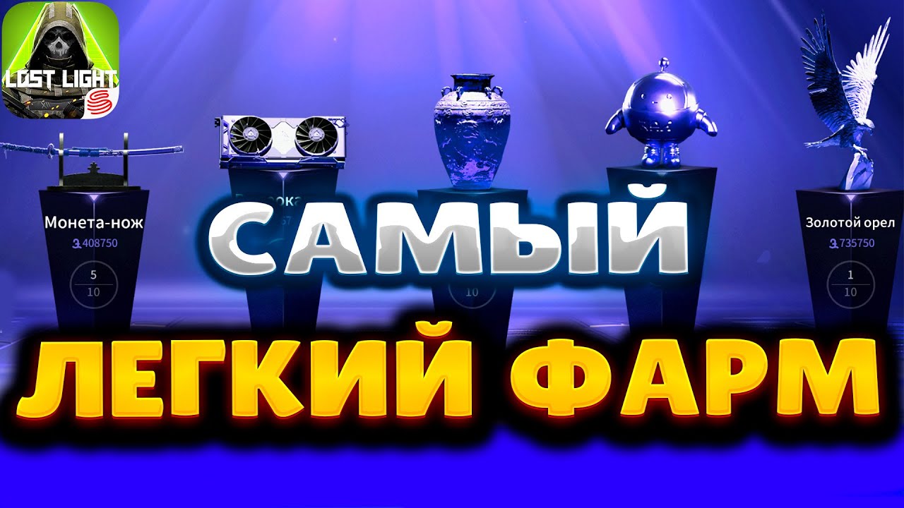 LOCT LIGHT ➤ ГАЙД ДЛЯ НОВИЧКОВ ➤ ФАРМ БЕЗ ПОТЕРИ ЛУТА ➤САМЫЙ ЛЕГКИЙ ФАРМ
