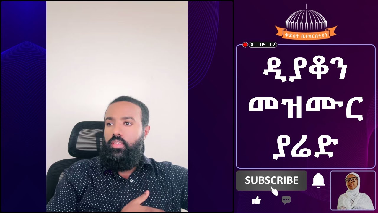 ዲያቆን መዝሙር ያሬድ አሁን ላይቭ