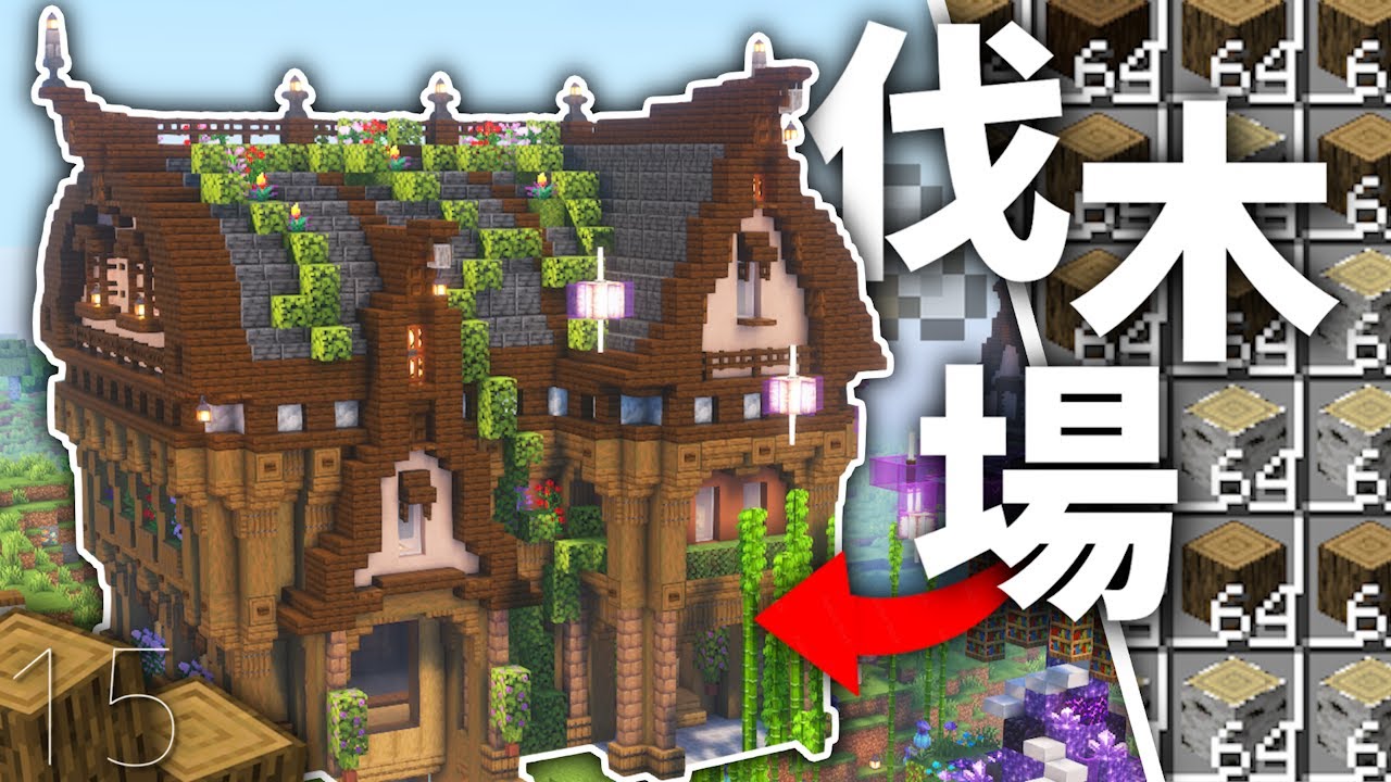 Minecraft【1.21】全自動伐木機建造！超高效率再也不缺木頭！｜原味生存 #15｜全字幕｜羽嵐｜
