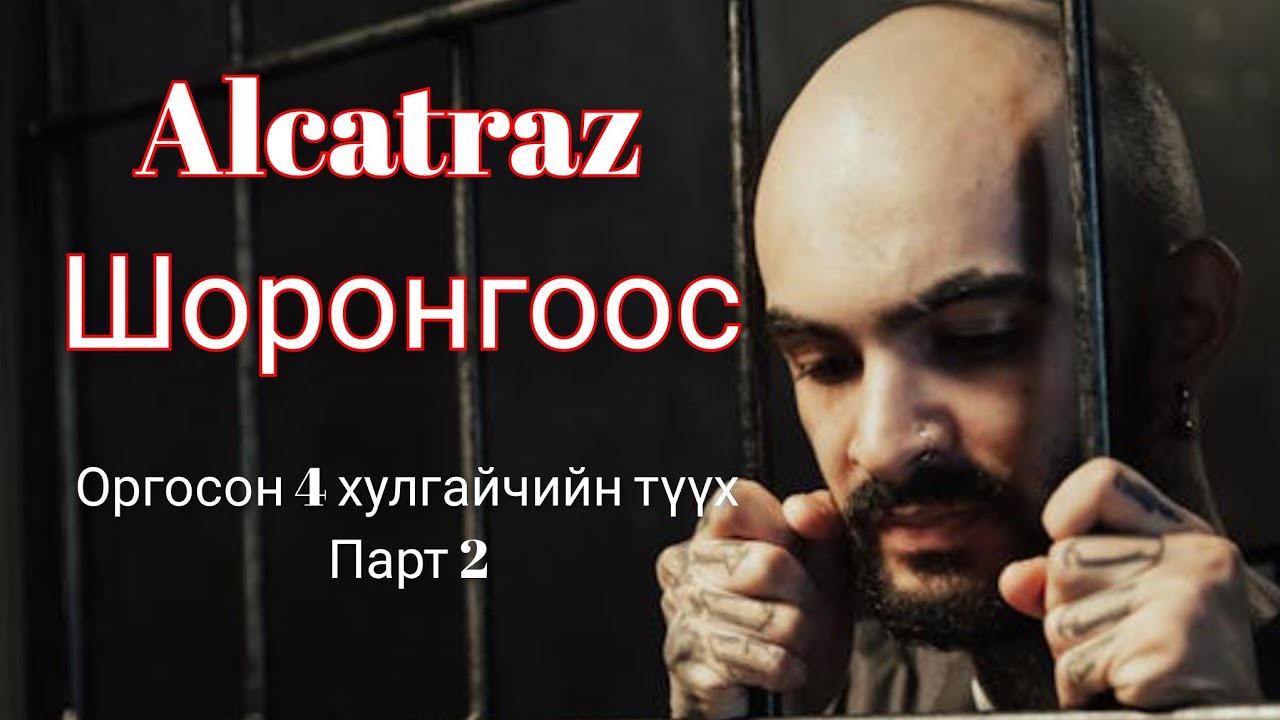 Алькатраз Шоронгоос оргосон 4 хулгайчийн түүх Парт 2. Гоё түүхүүд цувралаас монгол хэлээр кино 