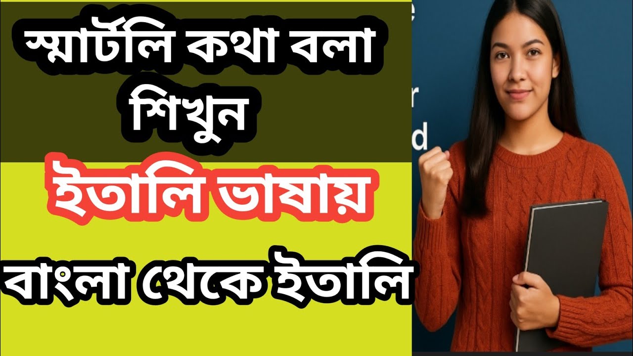 ইতালি ভাষায় স্মার্টলি কথা বলা শিখুন এই ভিডিও থেকে। Online language Class 🇮🇹 italy to 🇧🇩