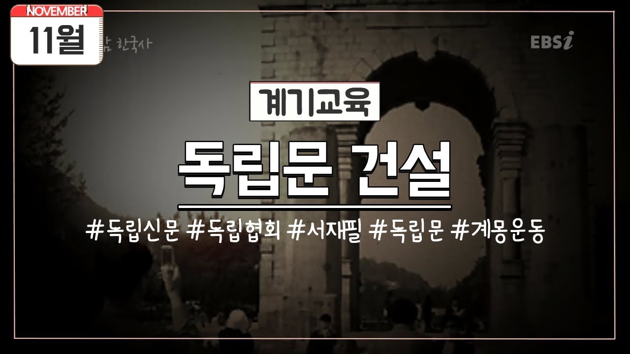 [11월 계기교육] 11월 20일 독립문 건설
