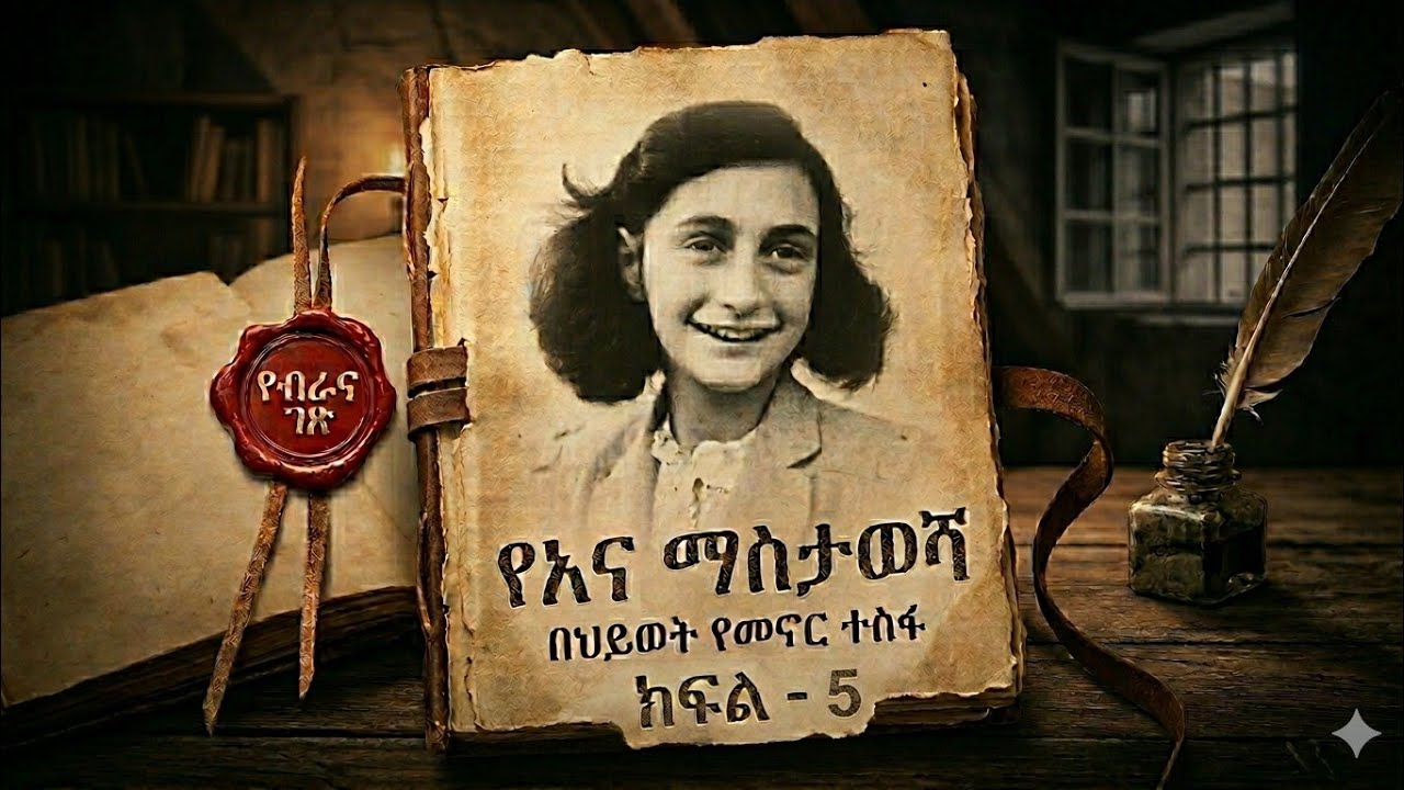 የአና ማስታወሻ - ክፍል 5 : የታዳጊዋ አስደናቂ ዲያሪ : ተራኪ ፋንታ ገ/ማሪያም : ተርጓሚ አዶኒስ