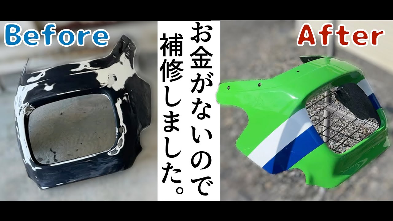 【ZRX-II】ぼろぼろカウルの補修【前編】
