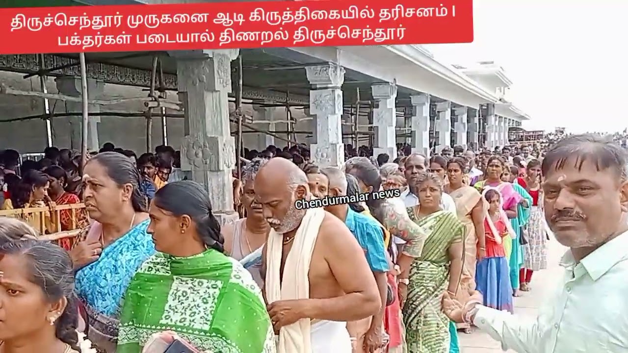 திருச்செந்தூரில் ஆடிக்கிருத்திகை பக்தர்கள் படைஎடுத்ததால் நெரிசல் I நெடுநேரம் நின்று தரிசனம்#2025