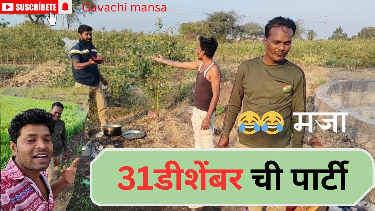 31December ची पार्टी म्हटलं की मजा आलीच.video शेवट पर्यंत पाहा 😂😂 #शेवटचीपार्टी2025ची 