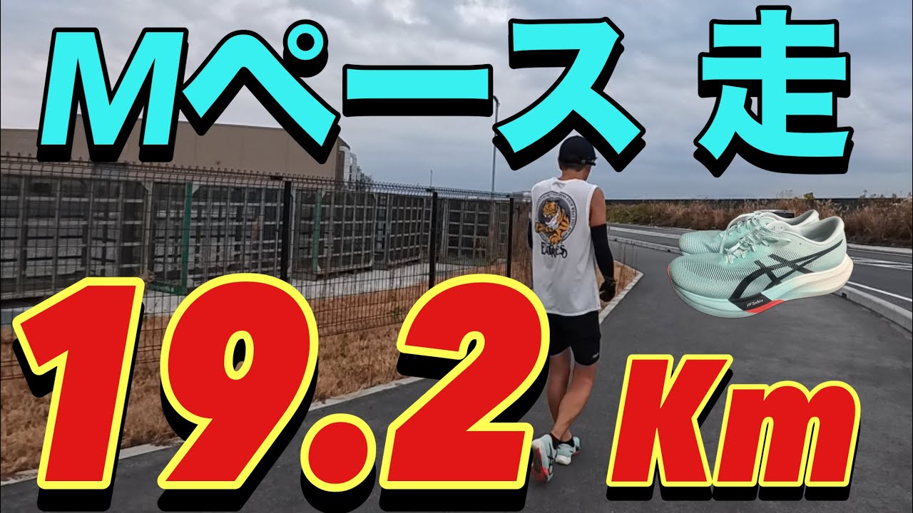 【インフル明け10日、出来るか不安なままMペース 19.2キロ】ダニエルズ2Qメニュー