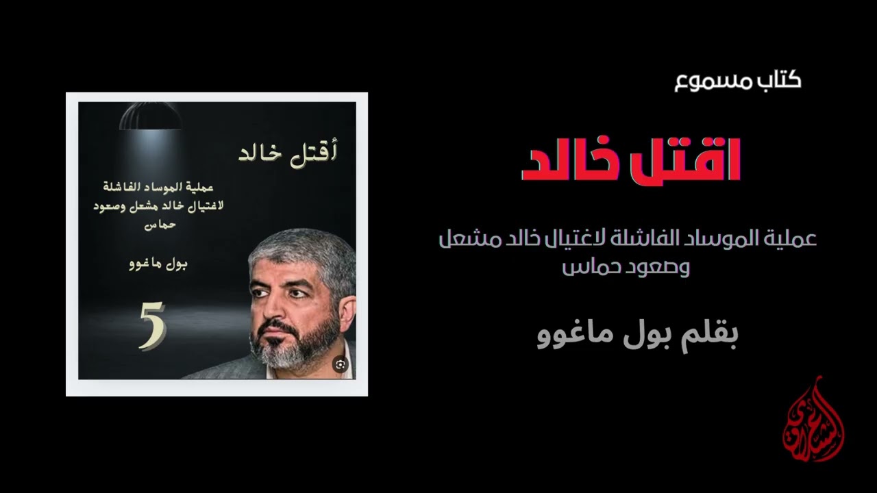 كتاب اقتل خالد الجزء 5 بقلم بول ماغوو بصوت جهاد الدين الشعراوي