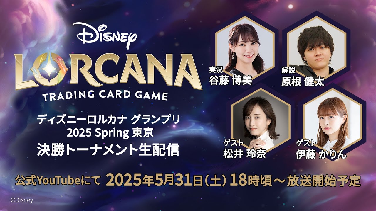 【生配信】ディズニーロルカナ グランプリ 2025 Spring 東京