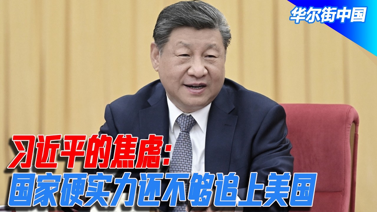习近平的焦虑：国家硬实力还不够追上美国；张又侠如何看美以伊战争？｜华尔街中国