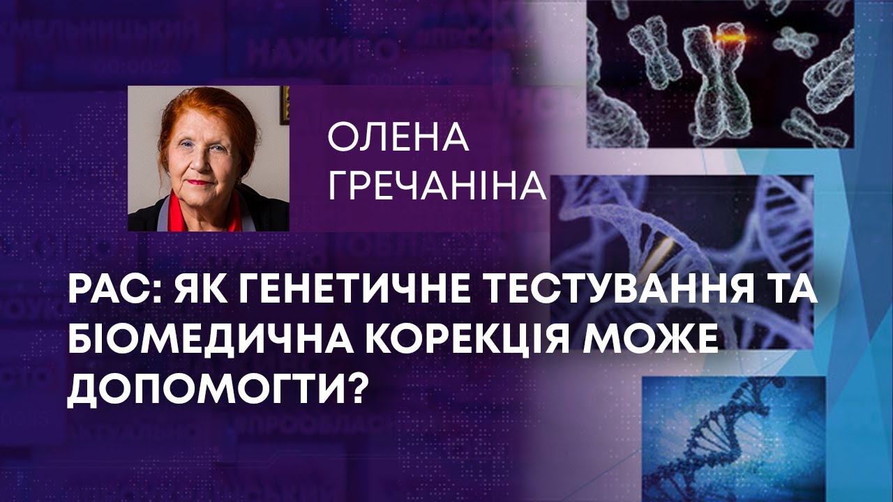ТВ7+. ЯК ЗДОРОВ'Я? РАС: ЯК ГЕНЕТИЧНЕ ТЕСТУВАННЯ ТА БІОМЕДИЧНА КОРЕКЦІЯ МОЖЕ ДОПОМОГТИ?