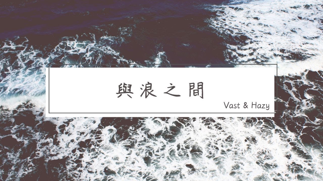 Vast & Hazy【與浪之間】- 去人聲版 伴奏 Kala