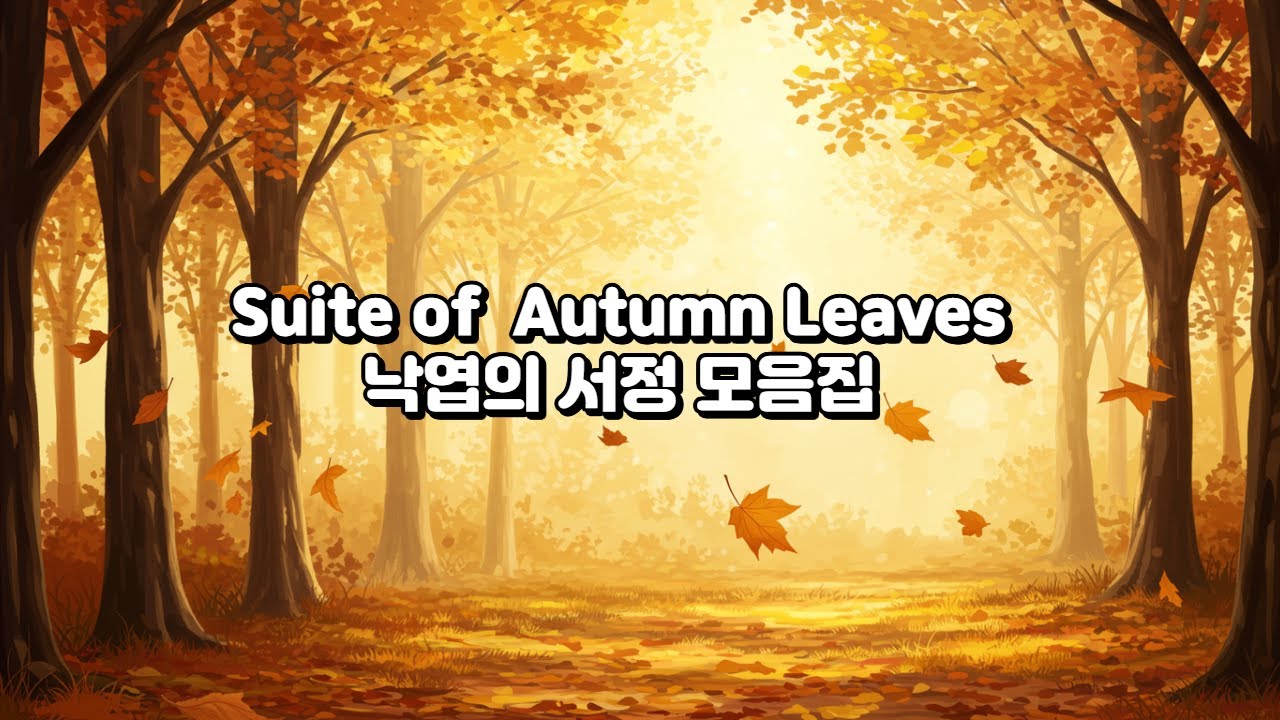 낙엽의 서정 모음곡 / Suite of Autumn Leaves/ 수헌의 음악정원