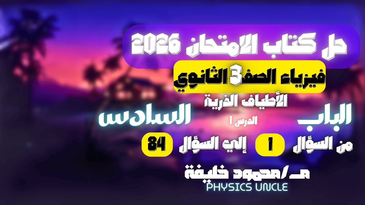 حل كتاب الأمتحان فيزياء 2026 الصف الثالث الثانوي الباب 6 الدرس 1 كامل