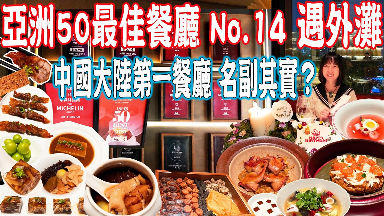 【世界頂級餐廳】遇外滩！亚洲50最佳餐廳No.14，中國大陆排名第一餐厅！品嘗全部招牌菜！正宗佛跳墻！福建菜天花板？美食推薦｜旅遊攻略｜Shanghai Food Tour｜China Travel