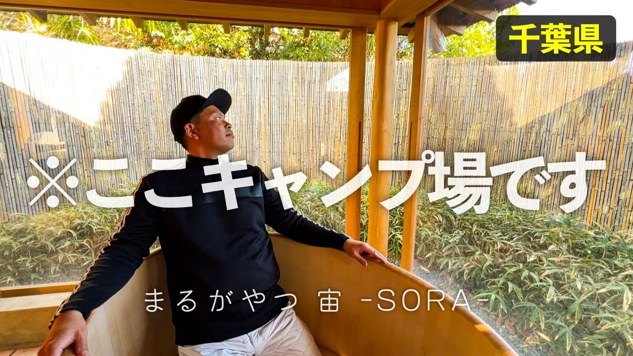 【まるがやつ貸切キャンプ(千葉県)】高級旅館ばりのお風呂ありの貸切キャンプ場。グランピングスタイルの宿もあるから初心者キャンパー必見。