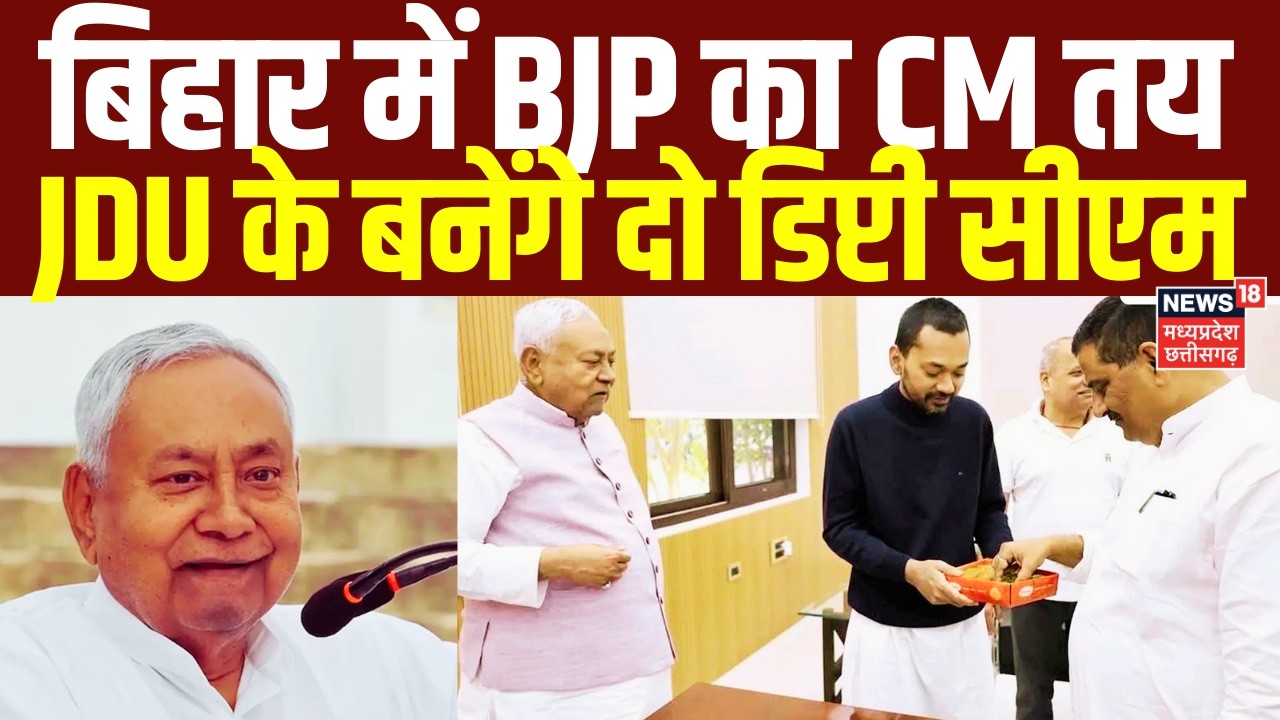 Breaking News : बिहार में होगा BJP का CM, JDU के 2 डिप्टी CM!| Nitish Kumar Rajya Sabha | Bihar News