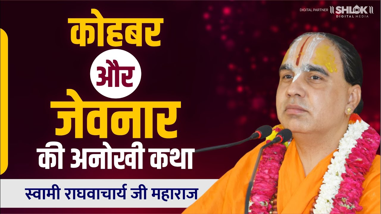 भगवान के कोहबर और जेवनार  की अनोखी कथा Shri Ram Katha | Raghvacharya Ji Maharaj