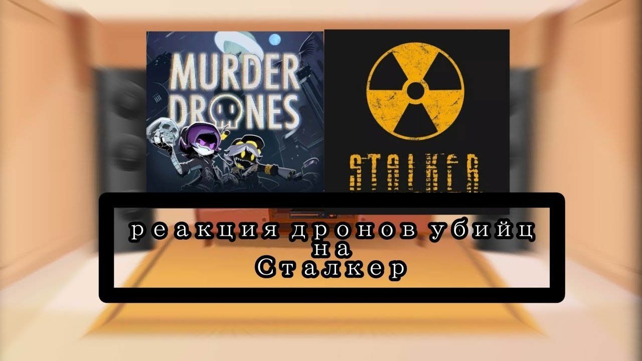 Реакция дронов убийц на 