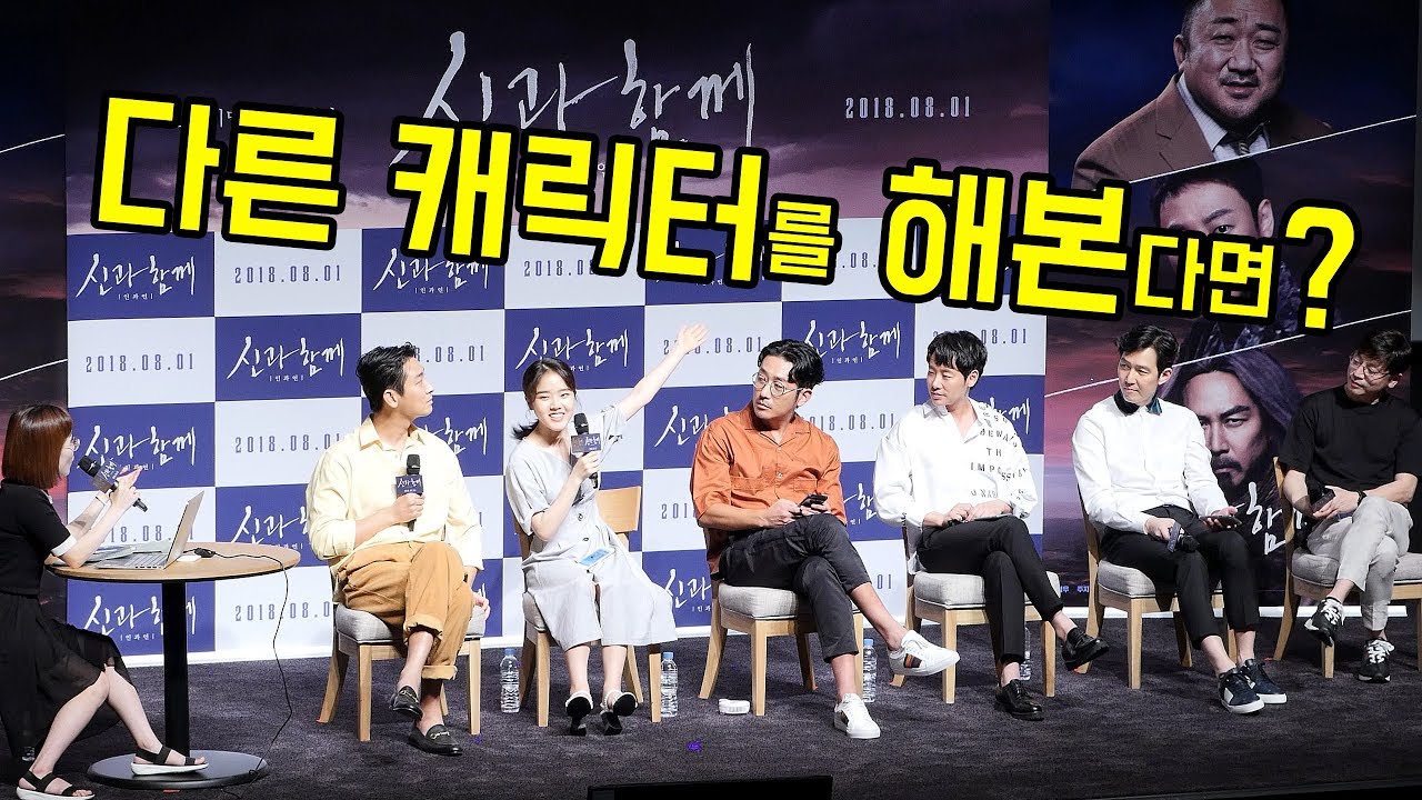 내가 아닌 다른 캐릭터를 해본다면 누규? : 영화 '신과함께 - 인과연' 츄잉챗 GV중에서 : 롯데시네마 월드타워