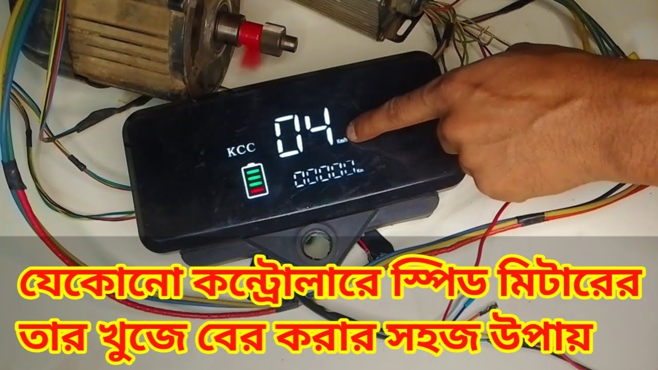 কন্ট্রোলারে স্পিড মিটার তার বা কিলোমিটার তার।। মামুন অটো সার্ভিস
