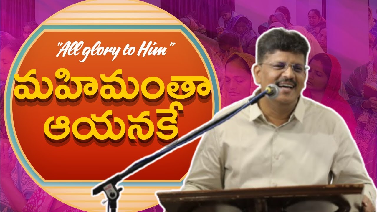 మహిమంతా