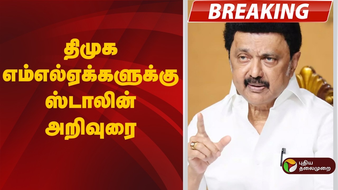 #BREAKING | திமுக எம்எல்ஏக்களுக்கு மு.க.ஸ்டாலின் அறிவுரை | DMK