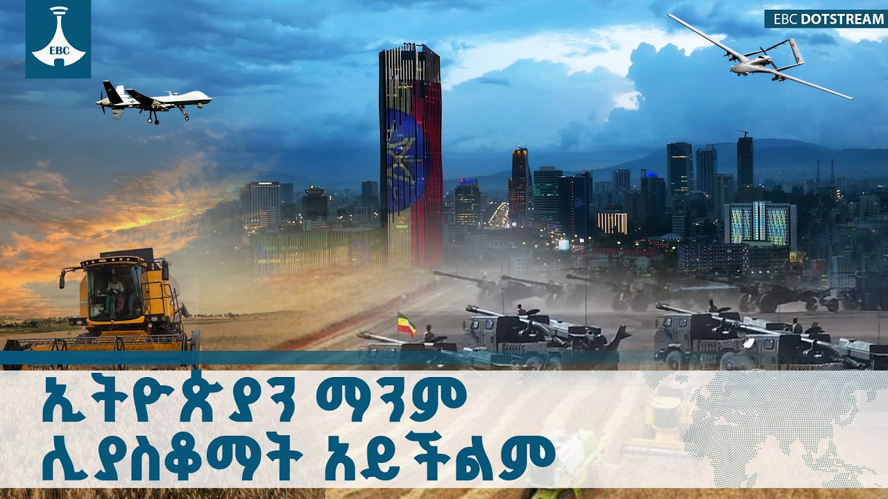 የማትደፈር ሀገር-ብሔራዊ ደኅንነትንና ኢኮኖሚያዊ ነጻነትን ያጣመረው የኢትዮጵያ ድንቅ ጉዞ ETV | EBC | EBCDOTSTREAM