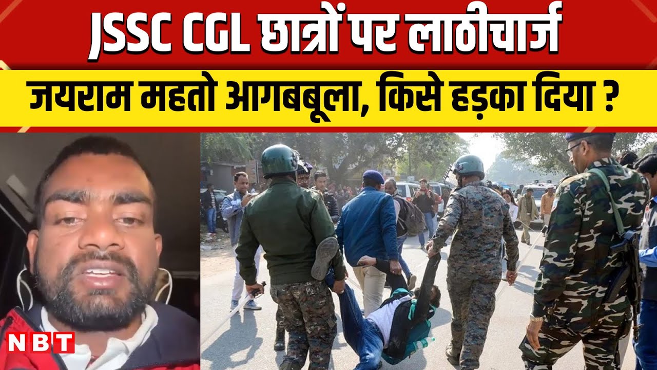 Jharkhand SSC CGL Students: Jairam Mahato आगबबूला, छात्रों पर पुलिस के लाठीचार्ज पर भड़के | NBT