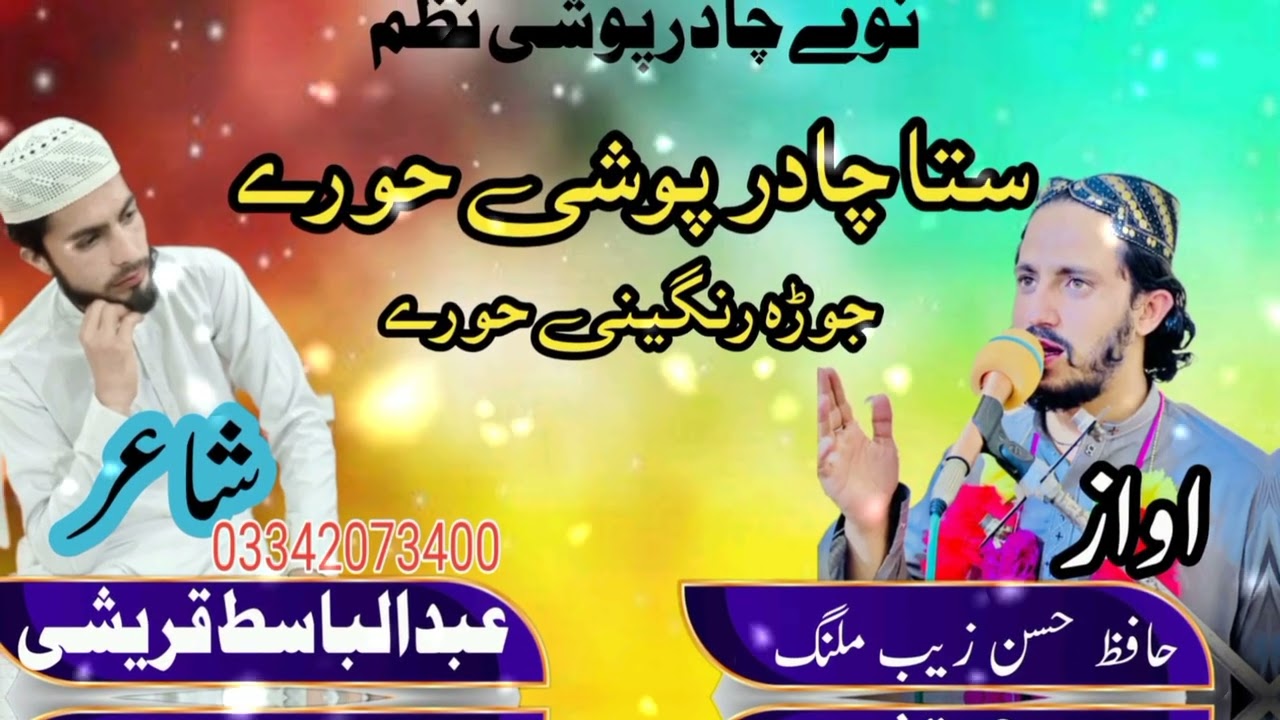 Bia jora rangeni da,new nazam voice by hassan zeb malang🖋Poetry abdul basit qurishee 03342073400