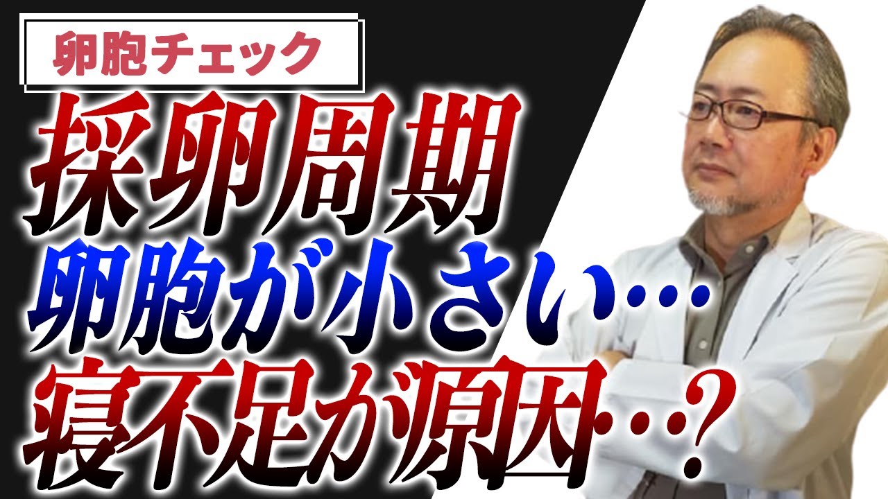 【妊活】採卵周期。卵胞の育ちが良くない、、、睡眠の質をあげればいい卵は採れますか、、、？