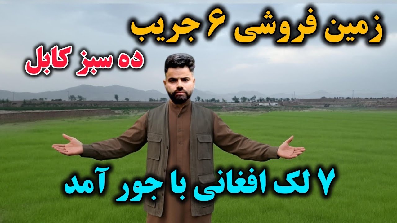 لیلام 6جریب زمین سفید با قباله شرعی/ در ده سبز کابل جریب ۷ لک افغانی با جور آمد