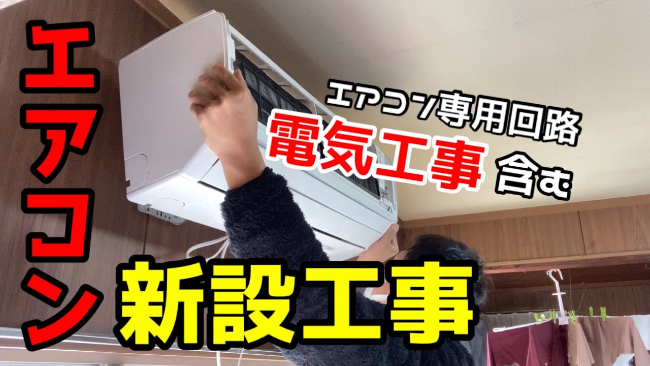 【エアコン新設工事】エアコン専用回路も作ろう！