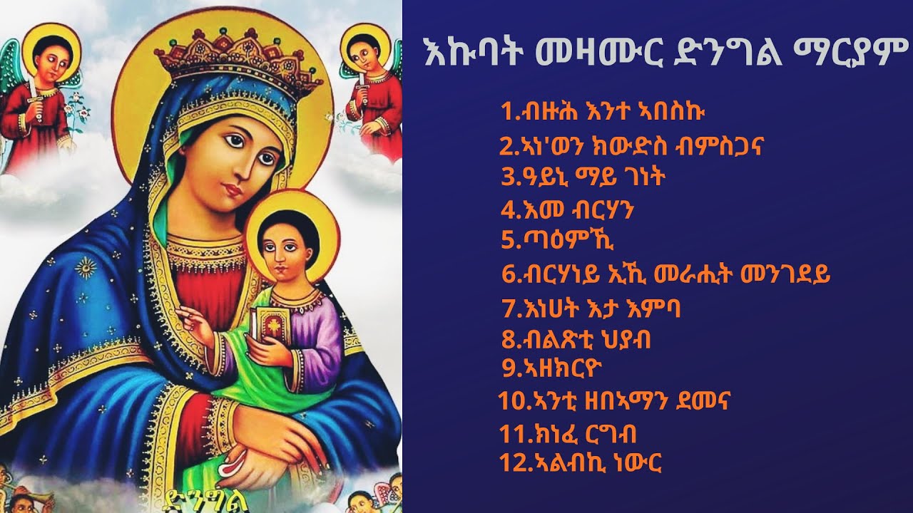 እኩባት ናይ ድንግል ማርያም መዝሙራት ትግርኛ New Eritrean Orthodox Tewahedo Collection Mezmur 2018/2026