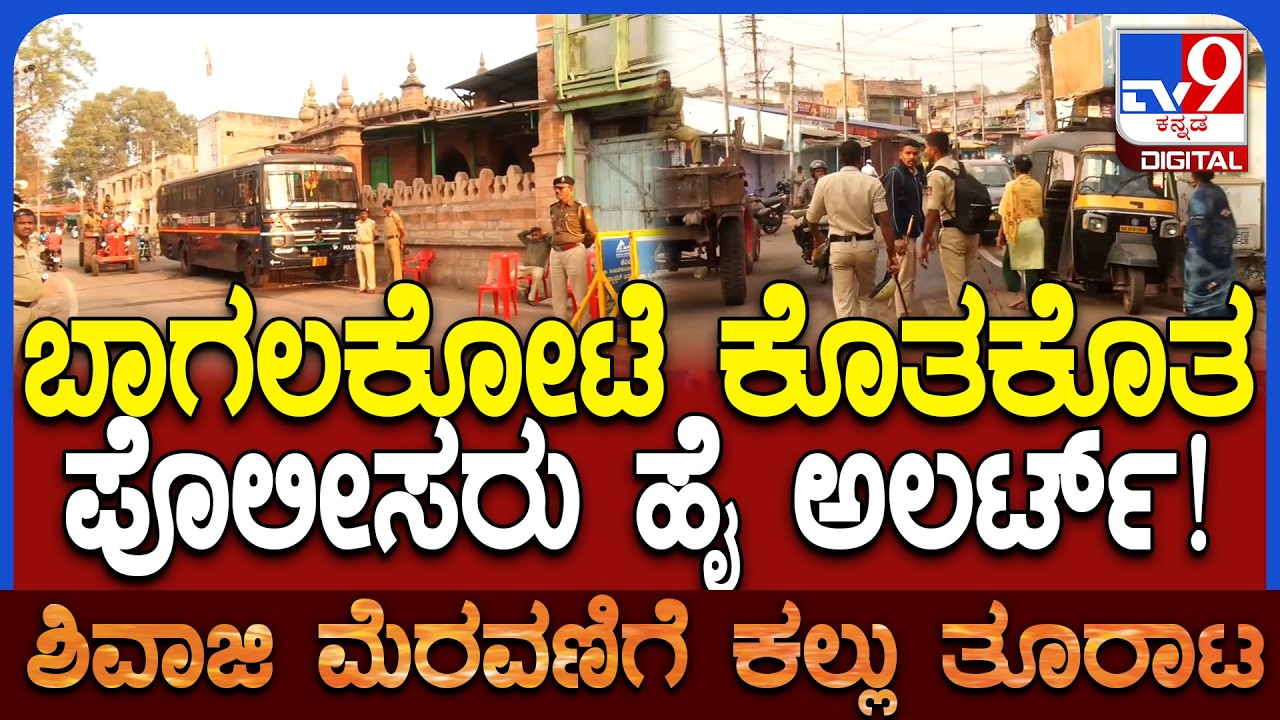 Bagalakote Incident: ಪಂಕಾ ಮಸೀದಿ, ಕೊತ್ತಲೇಶ್ವರ ದೇಗುಲದ ಬಳಿ ಪೊಲೀಸ್ ಬಂದೋಬಸ್ತ್! | #TV9D