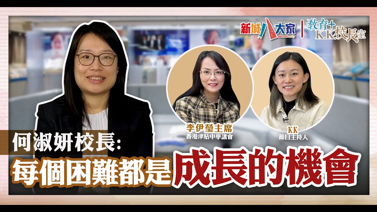 《教育+KK校長室》 津中系列 香港中文大學校友會聯會陳震夏中學 何淑妍校長 李伊瑩主席 KK.Hou  校長公開教學生涯最難捱一年 天天以淚洗面 從挑戰中尋找人生方向