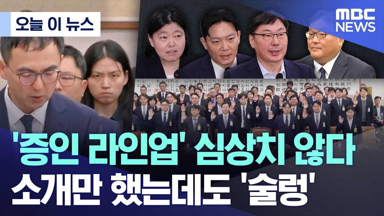 [오늘 이 뉴스] '증인 라인업' 심상치 않다.. 소개만 했는데도 '술렁' (2025.10.23/MBC뉴스)