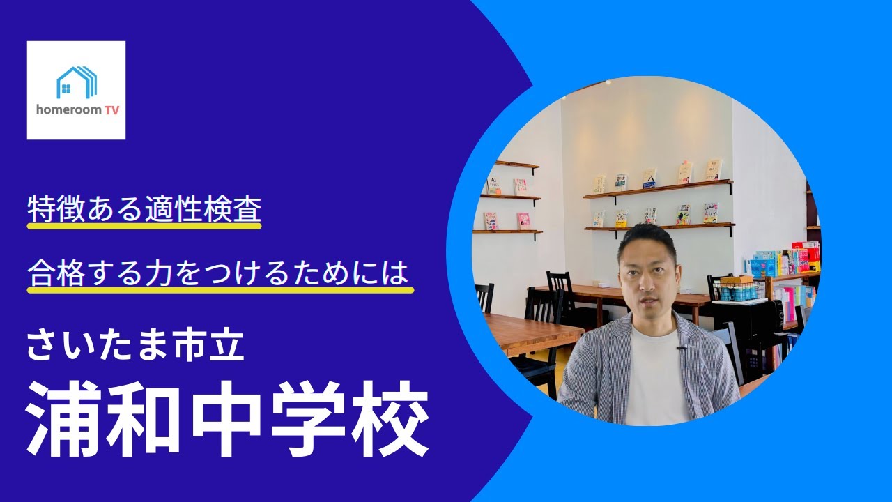【スタディハウス 秋田 塾】 さいたま市立浦和中学校＜中学受験情報＞