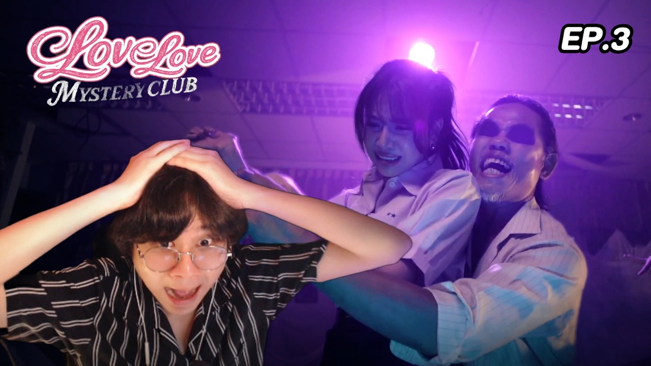 มันเกิดอะไรขึ้นกับโรงเรียนนี้ !? ( Love Love Mystery Club ) EP.3