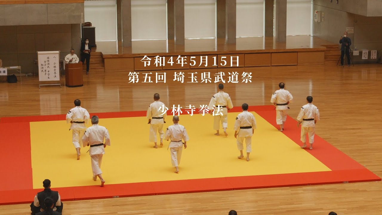 第五回埼玉県武道祭　少林寺拳法　2022/5/15