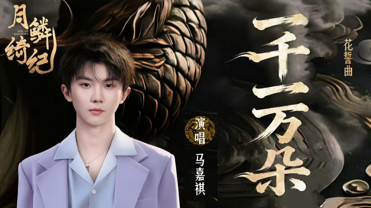 【TNT时代少年团马嘉祺】网络剧 月鳞绮纪 花誓曲OST《一千一万朵》（马嘉祺演唱）【Ma JiaQi】