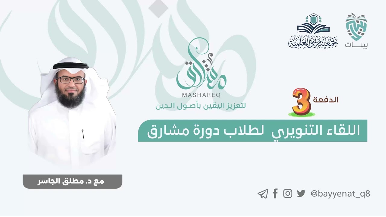 اللقاء التنويري لطلاب مشارق الدفعة الثالثة - د. مطلق الجاسر