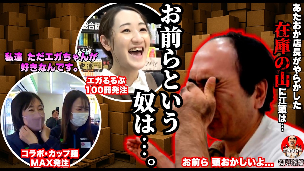 【愛情】愛すべき あたおか店長のやらかしに江頭が突撃で #エガぱわー  #エガちゃんねる