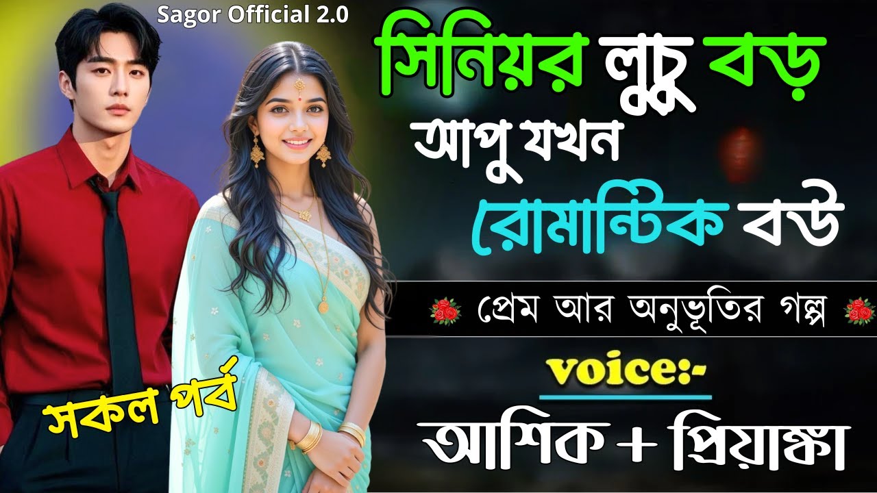 সিনিয়র লুচু বড় আপু যখন রোমান্টিক বউ || সকল পর্ব || Romantic Love Story || Voice: Ashik •Priyanka