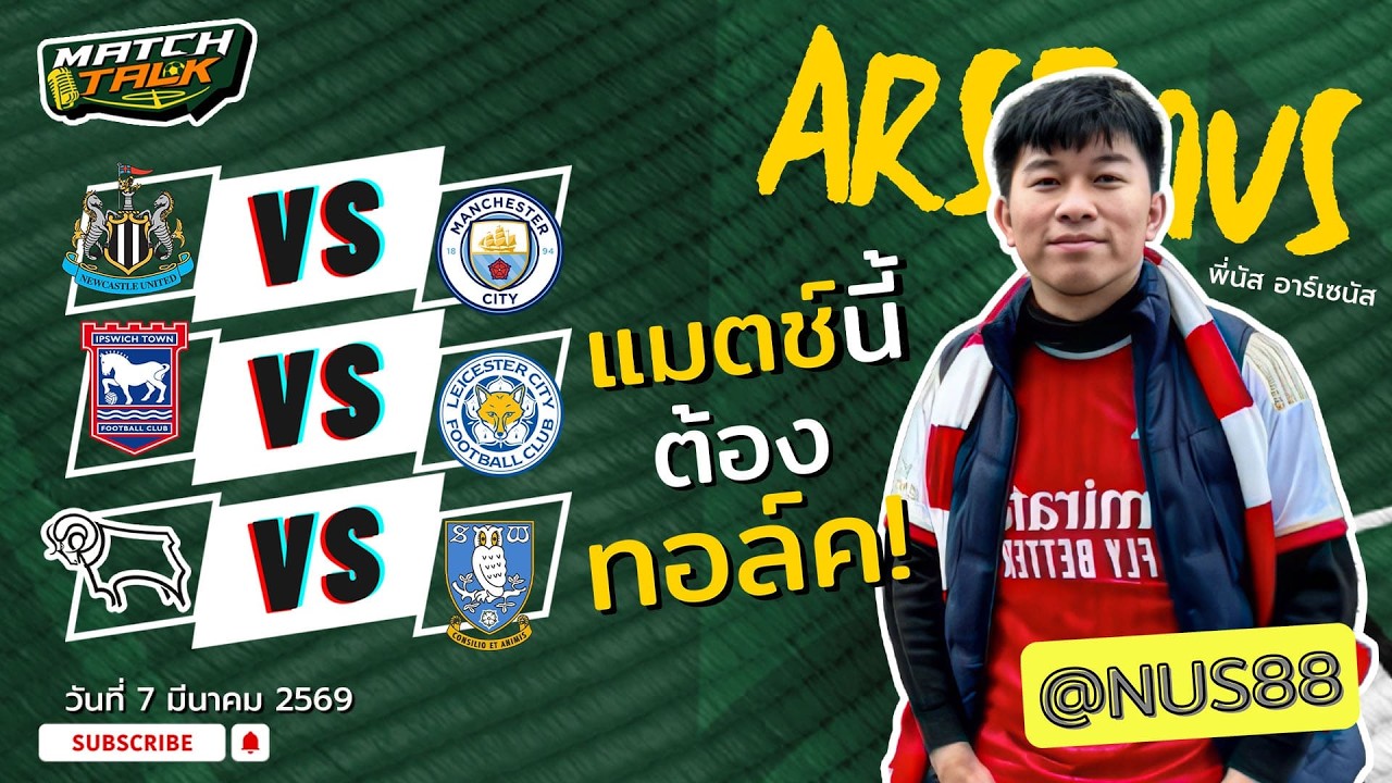 วิเคราะห์บอล นิวคาสเซิ่ล VS แมนฯ ซิตี้ | วันที่ 7 มีนาคม 2569 (03:00 น.) | นัส อาร์เซนัส