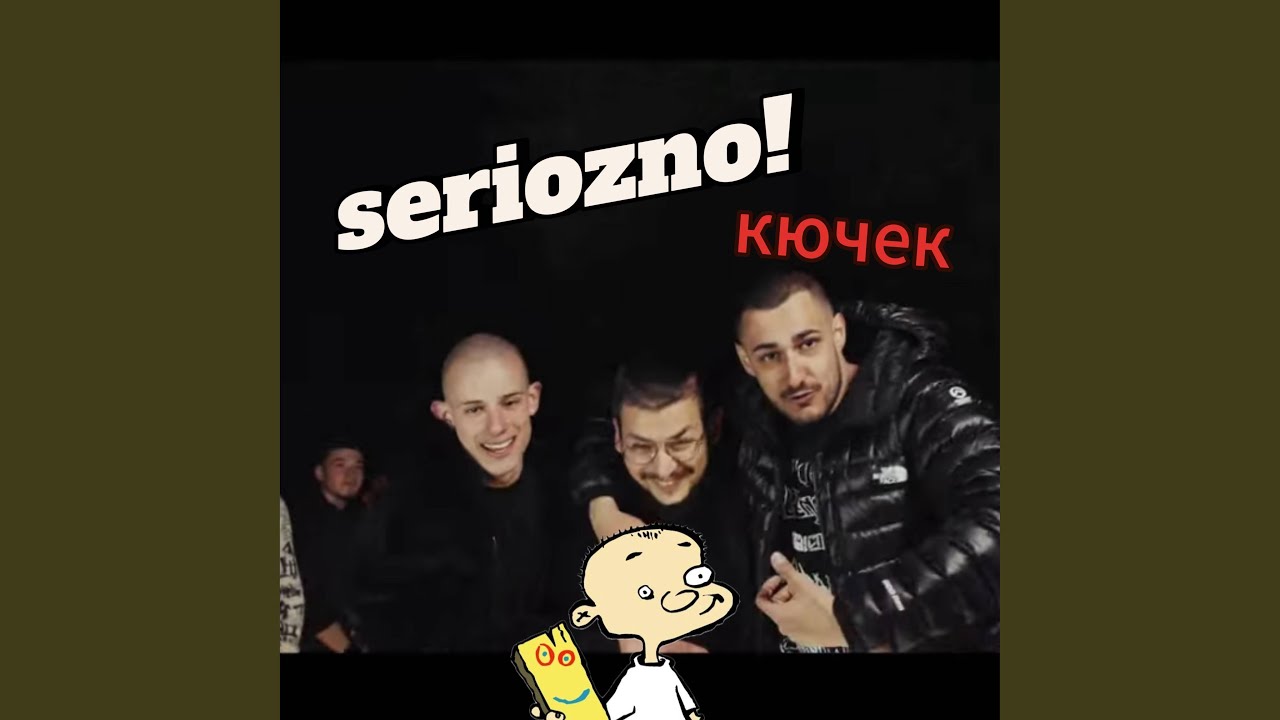 SERIOZNO! (feat. MZM13 & Shunaka) (Kuchek Remix)