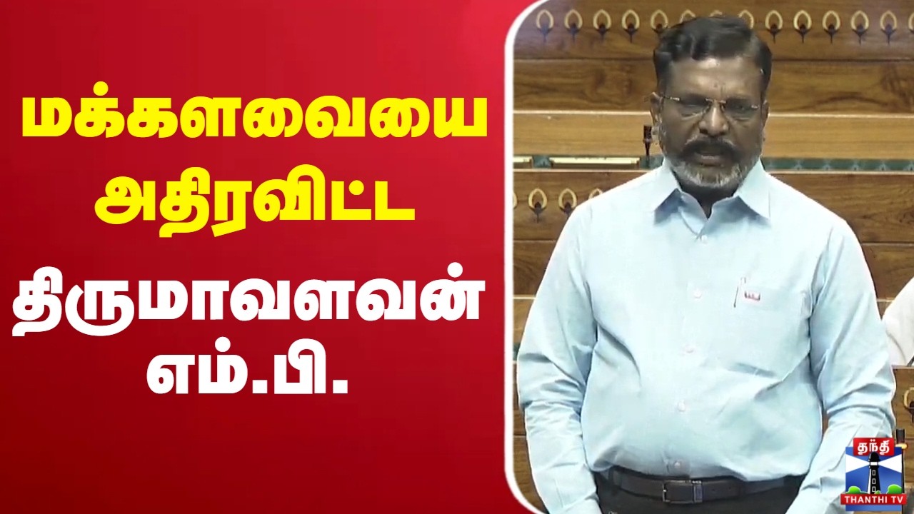 🔴LIVE : Thirumavalavan | VCK | Loksabha | மக்களவையை அதிரவிட்ட திருமாவளவன் எம்.பி.